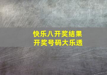 快乐八开奖结果 开奖号码大乐透